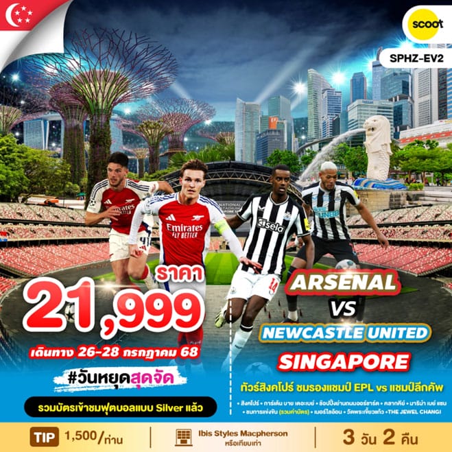 ดูaesenal-สิงคโปร์