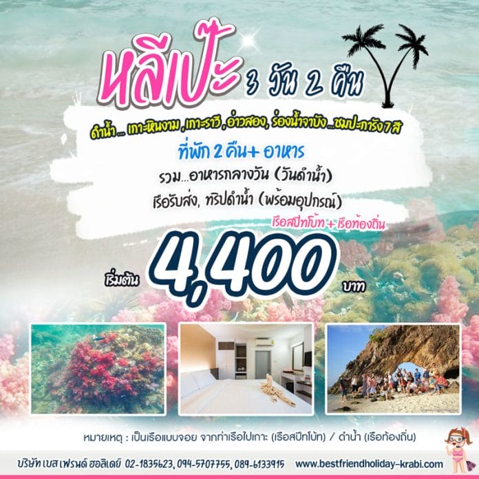 ทัวร์หลีเป๊ะ ทัวร์หลีเป๊ะ